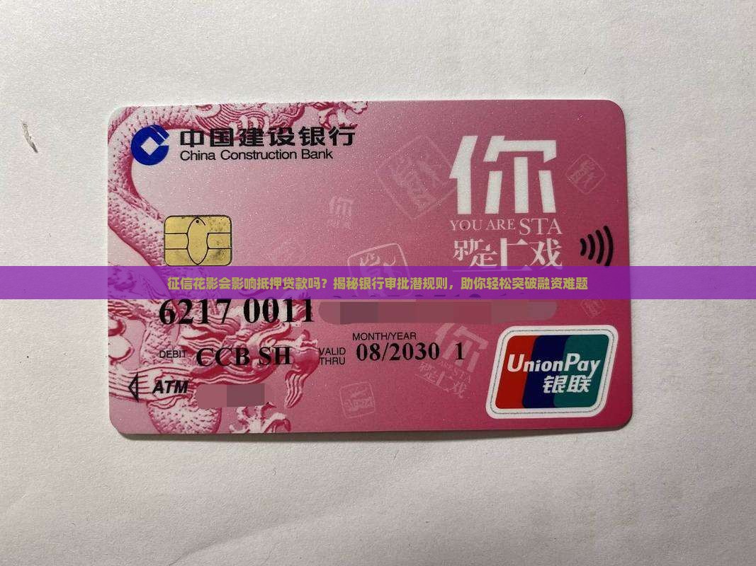 征信花影不影响抵押贷款