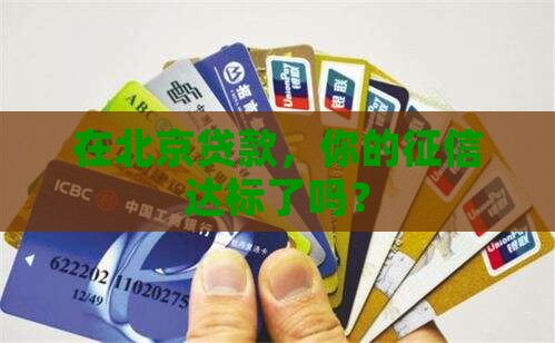 北京贷款征信要求