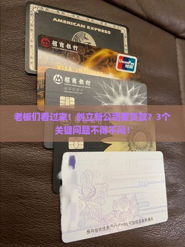 创立新公司贷款