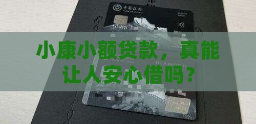 小康小额贷款靠谱吗
