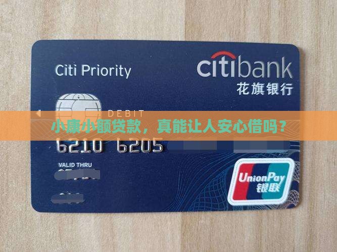 小康小额贷款靠谱吗