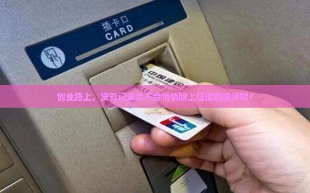 创业金贷款上征信不