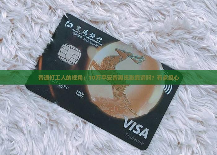平安普惠贷款合法的吗