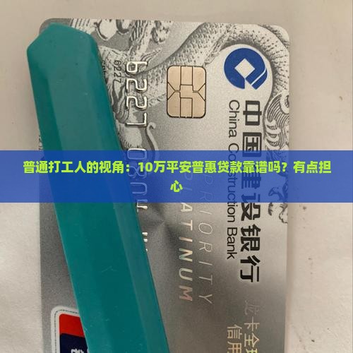 平安普惠贷款合法的吗