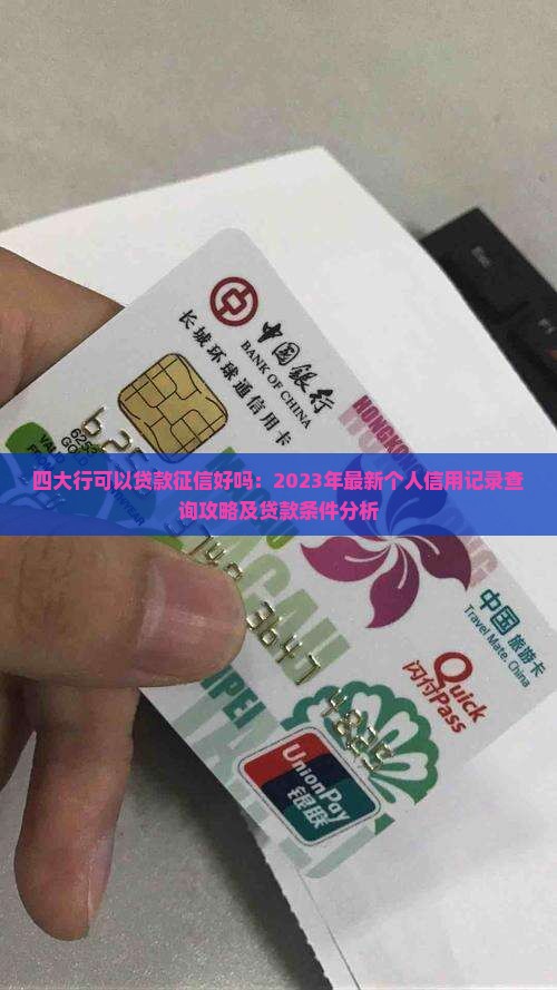 四大行可以贷款征信好吗 四大行可以贷款征信好吗