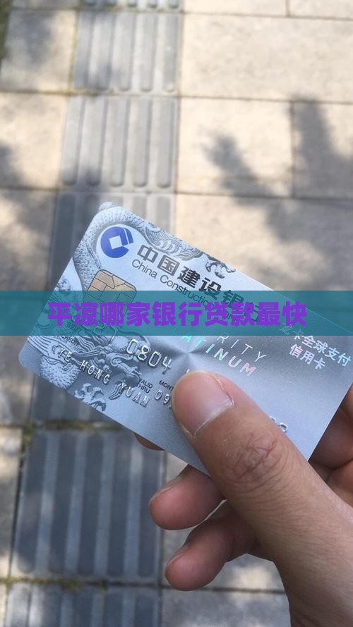 平凉哪个银行贷款快