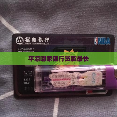 平凉哪个银行贷款快