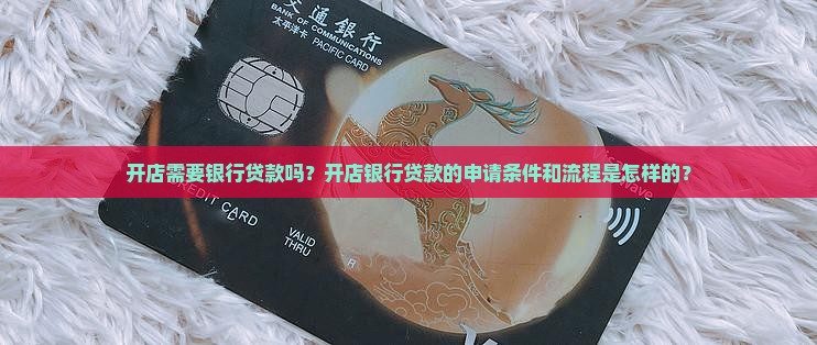 开店银行给贷款吗 开店银行给贷款吗