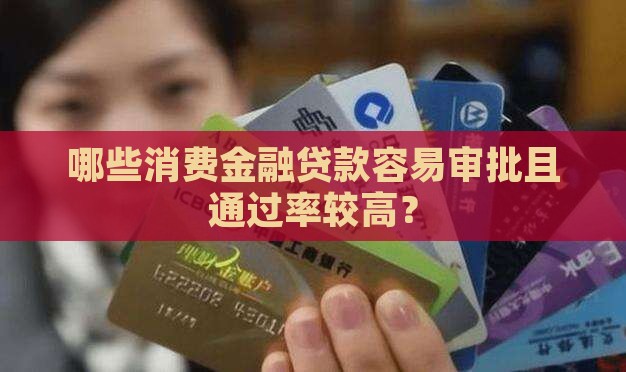 哪些消费金融贷款容易审批