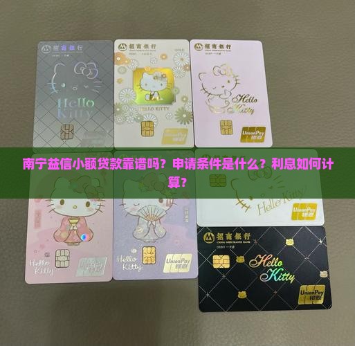 南宁益信小额贷款