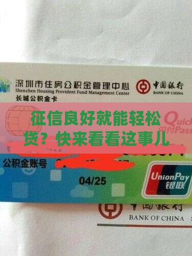 征信多能申请贷款吗
