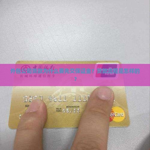 外包公司贷款先交保证金