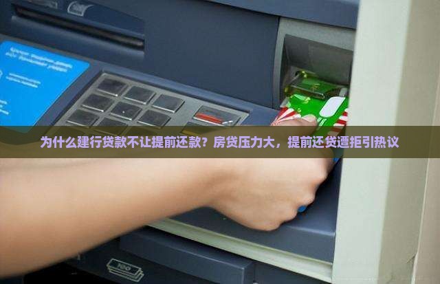 建行贷款不让提前还款