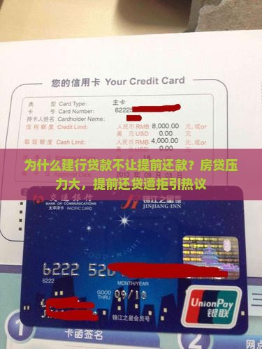 建行贷款不让提前还款