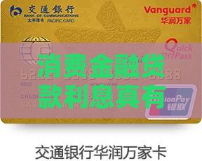建设消费金融贷款利息高吗