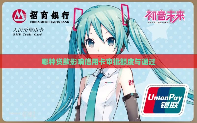 哪种贷款影响信用卡审批