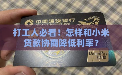 小米贷款怎么降利率