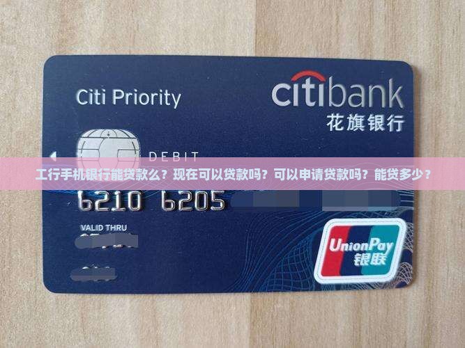 工行手机银行能贷款么
