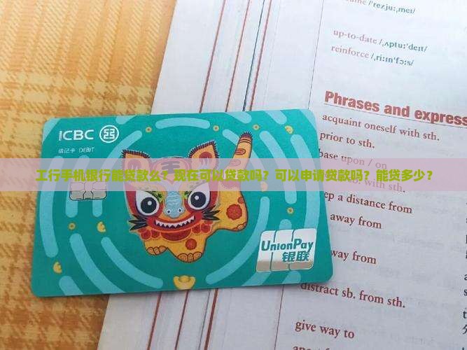 工行手机银行能贷款么