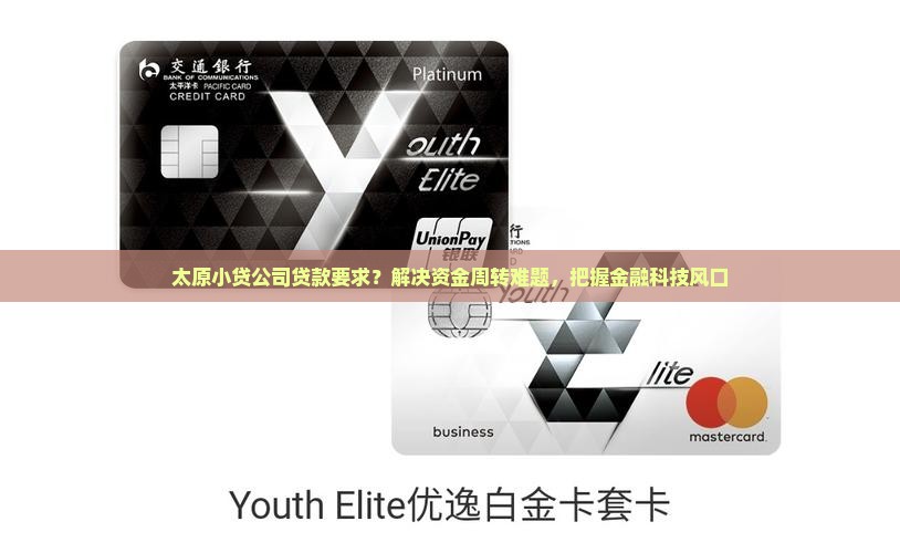 太原小贷公司贷款要求