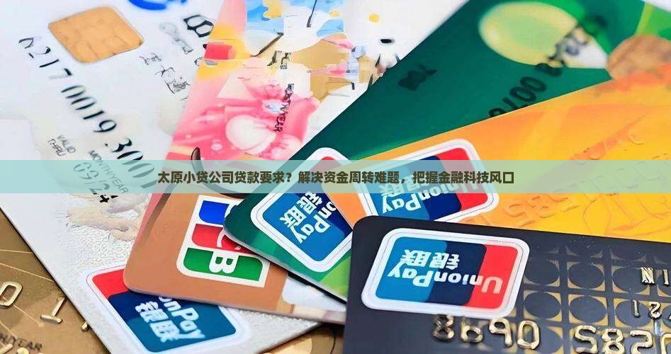 太原小贷公司贷款要求