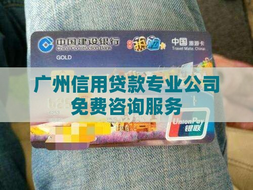 广州信用贷款免费咨询