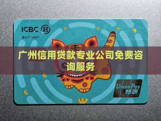 广州信用贷款免费咨询