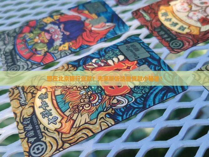 北京银行贷款咨询