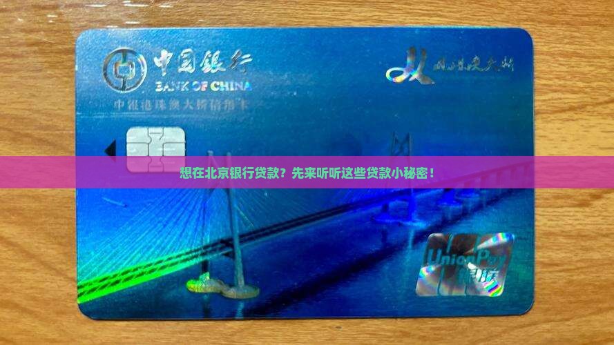 北京银行贷款咨询