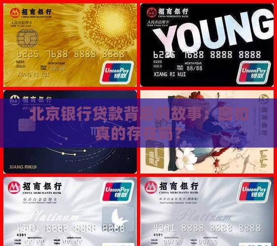北京银行贷款回扣