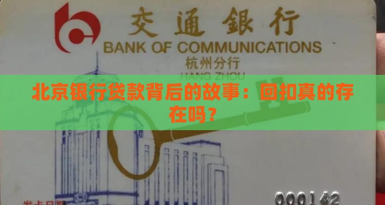 北京银行贷款回扣