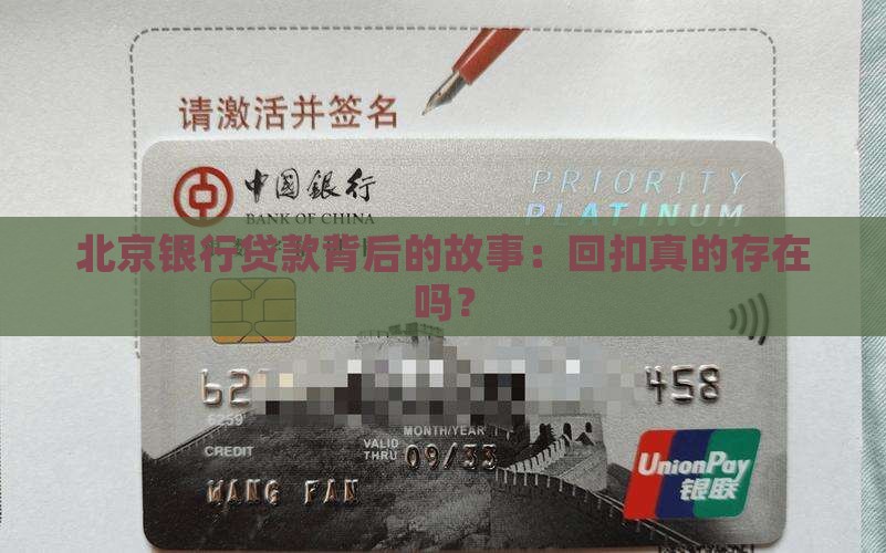 北京银行贷款回扣