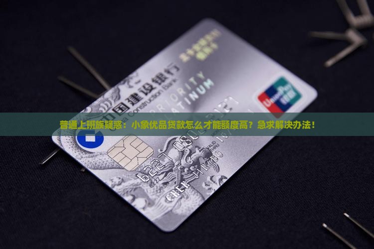 小象优品贷款怎么额度高