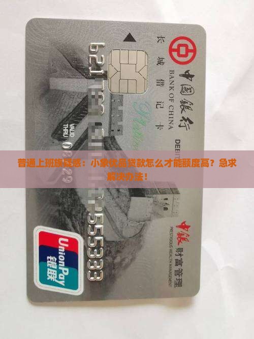 小象优品贷款怎么额度高
