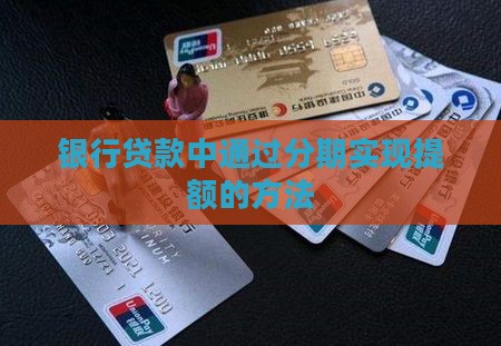 分期就能提额的银行贷款