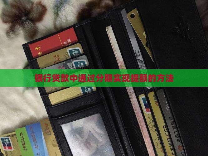 分期就能提额的银行贷款