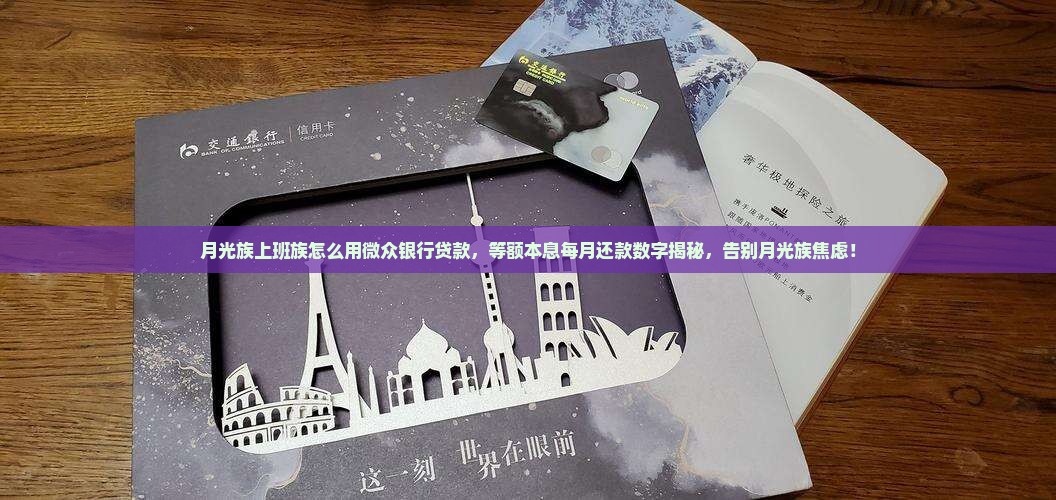 微众银行贷款等额本息