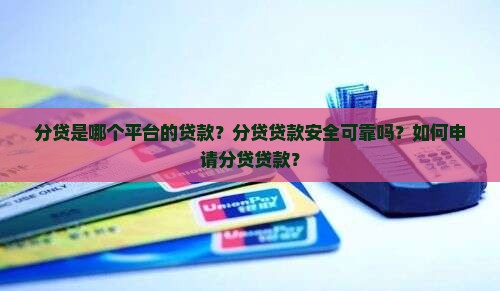 分贷属于哪个平台的贷款