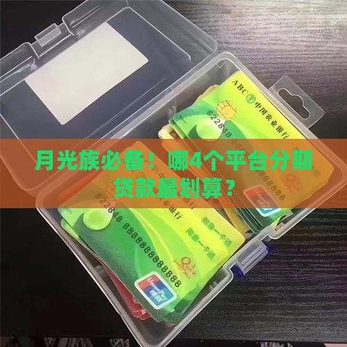 在哪个平台分期贷款好