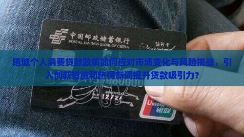 塔城个人消费贷款政策