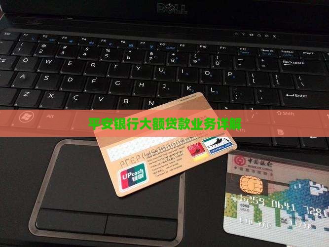 大连平安银行大额贷款