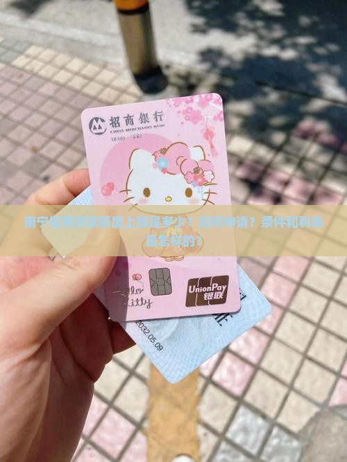 南宁信用贷款最高贷多少