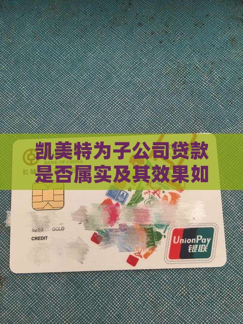 凯美特为子公司贷款