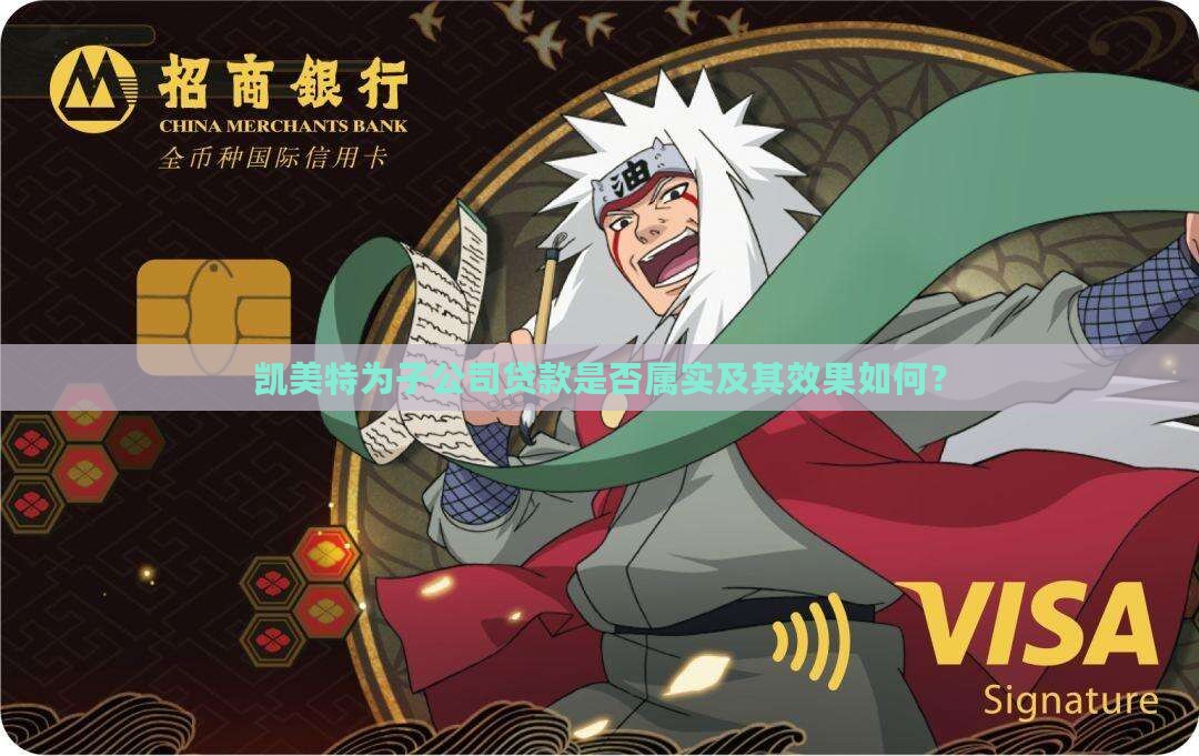 凯美特为子公司贷款