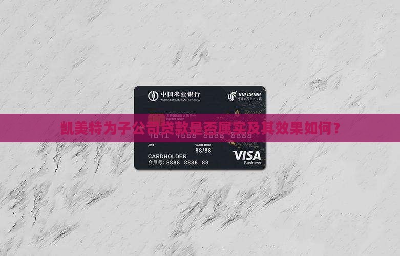 凯美特为子公司贷款