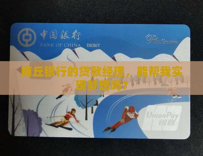 商丘银行贷款经理
