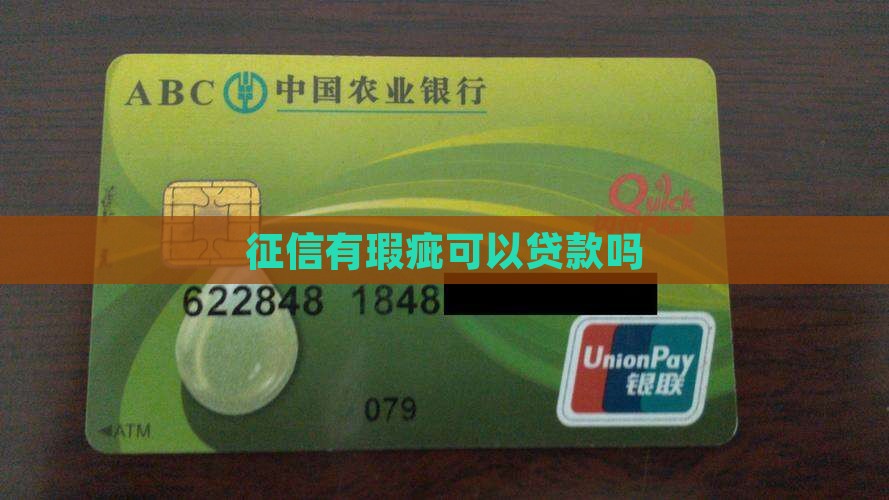 征信微瑕疵可以贷款吗