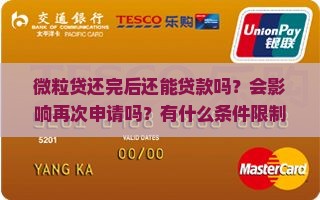 微粒贷还完后能贷款吗