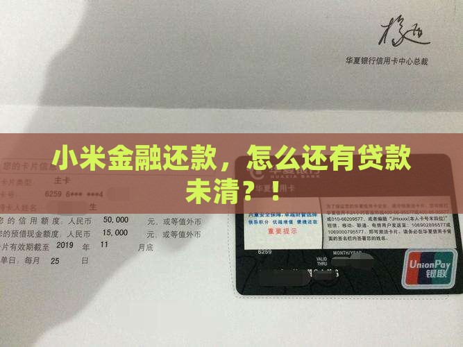 小米金融还款有贷款