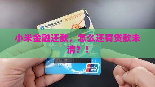小米金融还款有贷款